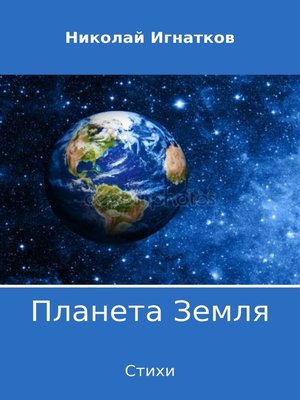 cover image of Планета Земля. Сборник стихотворений